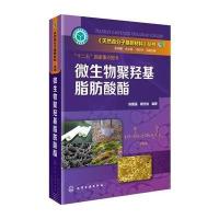 微生物聚羟基脂肪酸酯9787122204820化学工业出版社