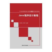 Java程序设计教程9787302367536清华大学出版社