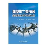 新型电力变压器结构原理及常见故障处理9787512358096中国电力出版社