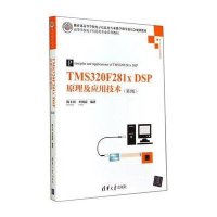 TMS320F281XDSP原理及应用技术(D2版)/韩丰田9787302366843清华大学出版社