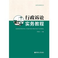 行政诉讼实务教程9787562840022华东理工大学出版社