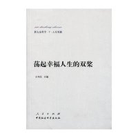 荡起幸福人生的双桨(7)(人生观篇)9787010139111人民出版社