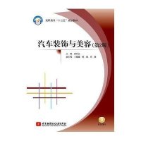 汽车装饰与美容(D2版)/高职高专9787512413511北京航空航天大学出版社
