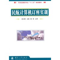 民航计算机订座实训9787118096019国防工业出版社
