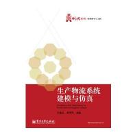 生产物流系统建模与仿真/王建华9787121243028电子工业出版社