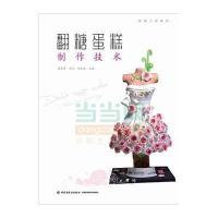 翻糖蛋糕制作技术9787501998593中国轻工业出版社