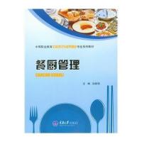餐厨管理(中等职业教育中餐烹饪与营养膳食专业系列教材)9787562481409重庆大学出版社