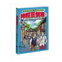 神探三剑客（1）（帽商的神秘传票）9787539976105江苏文艺出版社