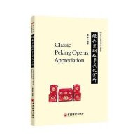 经典京剧故事英文赏析/高等院校艺术英语教材9787513633758中国经济出版社
