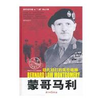 蒙哥马利:稳扎稳打的英伦雄狮9787518300914石油工业出版社