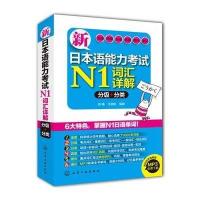 新日本语能力考试N1词汇详解:分级 分类9787122208828化学工业出版社