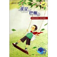 我是巴顿9787534684197江苏少年儿童出版社