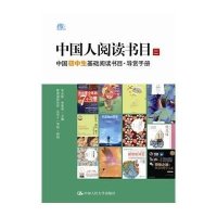 中国初中生基础阅读书目:导赏手册(3)9787300196275中国人民大学出版社