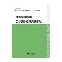 浙江舟山群岛新区公共服务战略研究9787308133111浙江大学出版社