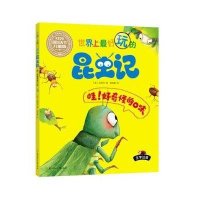 好玩的昆虫记(儿童版)(哇!好奇怪的口味)9787538585209北方妇女儿童出版社