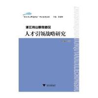 浙江舟山群岛新区人才  战略研究9787308133081浙江大学出版社