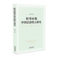 转型时期中国法治特点研究9787509355770中国法制出版社