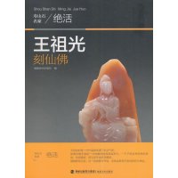 王祖光刻仙佛9787539331324福建美术出版社