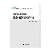 浙江舟山群岛新区法制创新战略研究9787308133128浙江大学出版社
