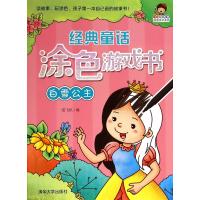 小小毕加索创意美术系列?经典童话涂色游戏书(白雪公主)9787302377320清华大学出版社