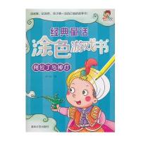 经典童话涂色游戏书(阿拉丁与神灯)9787302377368清华大学出版社