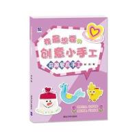 我 想要的创意小手工（奇趣餐具手工）9787302372837清华大学出版社