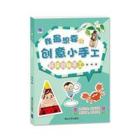 我 想要的创意小手工（环保旧物手工）9787302372851清华大学出版社