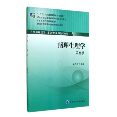 病理生理学(D4版)9787565908354北京大学医学出版社