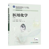 医用化学(D7版)/陈常兴/高专临床9787117190251人民卫生出版社