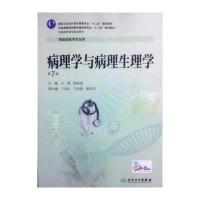 病理学与病理生理学(D7版)/王斌/高专临床9787117192835人民卫生出版社