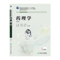 药理学(D7版)/王开贞/高专临床9787117190268人民卫生出版社