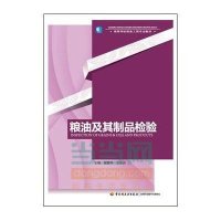粮油及其制品检验978750   46 5中国轻工业出版社