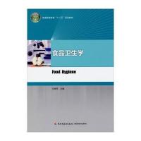 食品卫生学(普通高等教育/冯翠萍/十二五规划教材9787501998333中国轻工业出版社