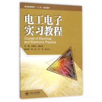 电工电子实习教程/王湘江9787548711384中南大学出版社