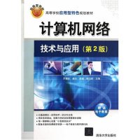 计算机网络技术与应用(D2版)/罗建航 崔丹9787302374633清华大学出版社
