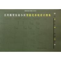 公共租赁住房小区智能化系统设计图集9787112171231中国建筑工业出版社