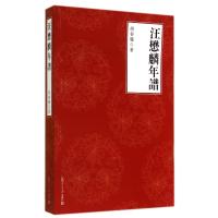 汪懋麟年谱9787309108484复旦大学出版社