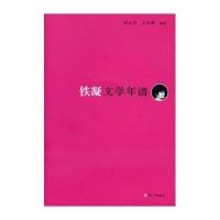 铁凝文学年谱9787309105902复旦大学出版社