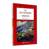 镜头中的  地理:美丽中国(游牧的天堂)9787543962927上海科学技术文献出版社