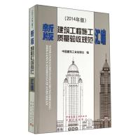 建筑工程施工质量验收规范汇编(新版2014年版)9787112170593中国建筑工业出版社