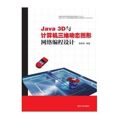 JAVA3D与计算机三维动态图形网络编程设计/高新瑞9787302374831清华大学出版社