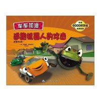 逃跑机器人的攻击:我要负责!9787503035371测绘出版社