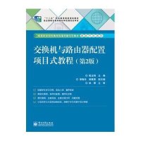 交换机与路由器配置项目式教程(D2版)/殷玉明/高职教材9787121239212电子工业出版社