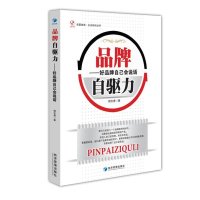品牌自驱力:好品牌自己会说话9787509632956经济管理出版社
