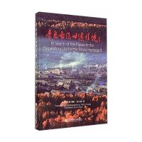 寻觅备 世遗佳境（1）9787543963054上海科学技术文献出版社