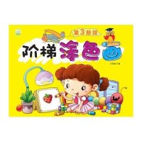 阶梯涂色画(D3阶段)9787539468648湖北美术出版社