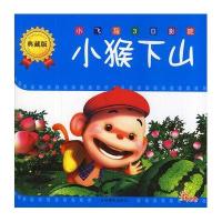 小猴下山(典藏版)9787549820320吉林摄影出版社