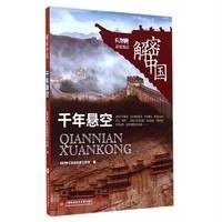 千年悬空9787543962798上海科学技术文献出版社