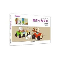 调皮小鬼亨利9787548416685哈尔滨出版社