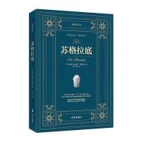 苏格拉底(很新全译本)9787802327399时事出版社